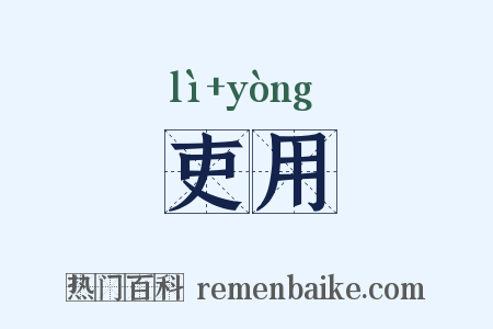 吏用是什么意思的图片